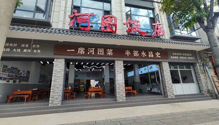 河图饭店 河图饭店