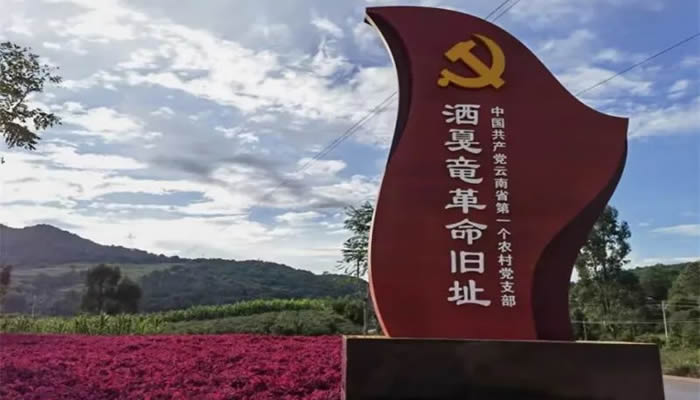 洒戛竜革命旧址