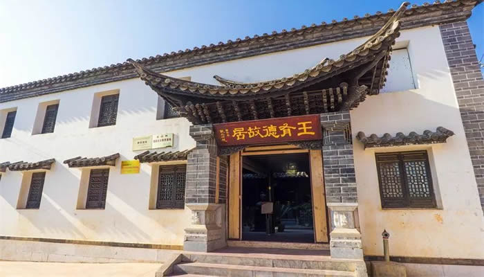 王有德故居